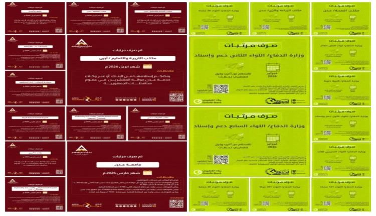 بدء صرف مرتبات وحدات الجيش والمدنيين في المحافظات المحررة وتنظيم متقدم في آلية الصرف