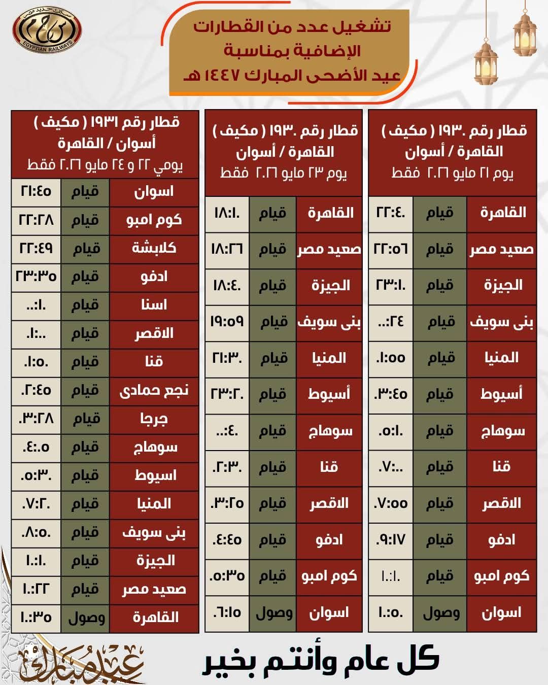 جداول القطارات الإضافية بمناسبة عيد الأضحى المبارك - الخليج الان