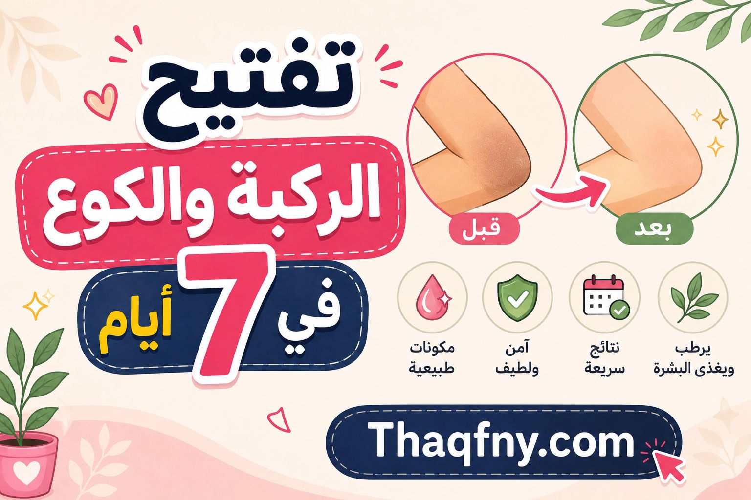 تفتيح الركب والكوع في 7 أيام فقط بخلطات طبيعية فعالة ونتائج سريعة !