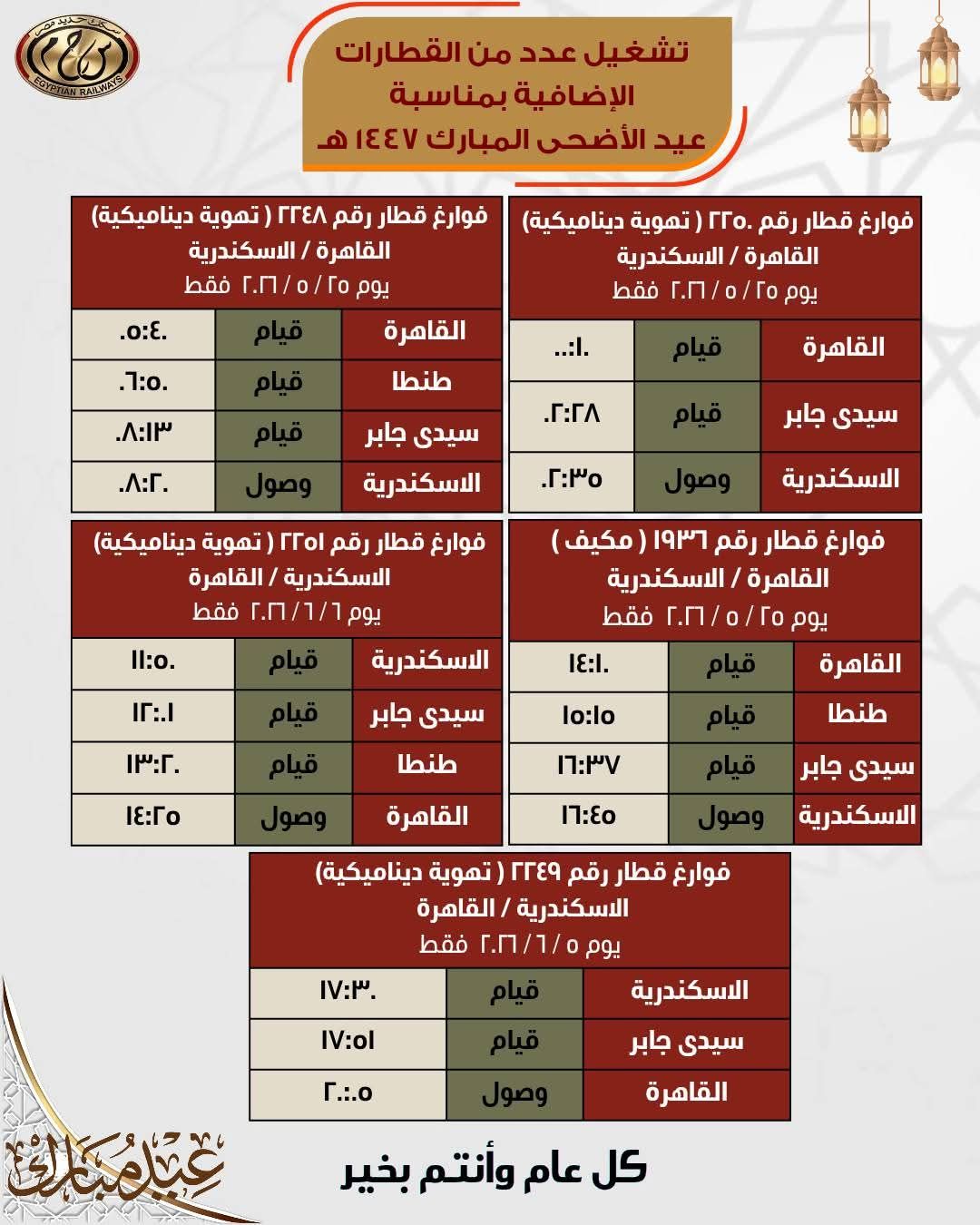 جداول القطارات الإضافية بمناسبة عيد الأضحى المبارك - الخليج الان