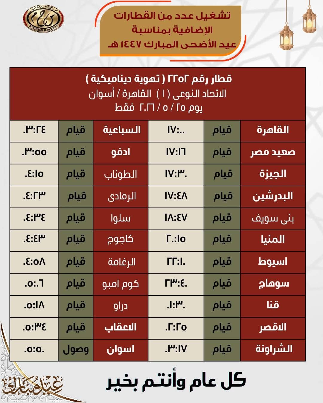 جداول القطارات الإضافية بمناسبة عيد الأضحى المبارك - الخليج الان