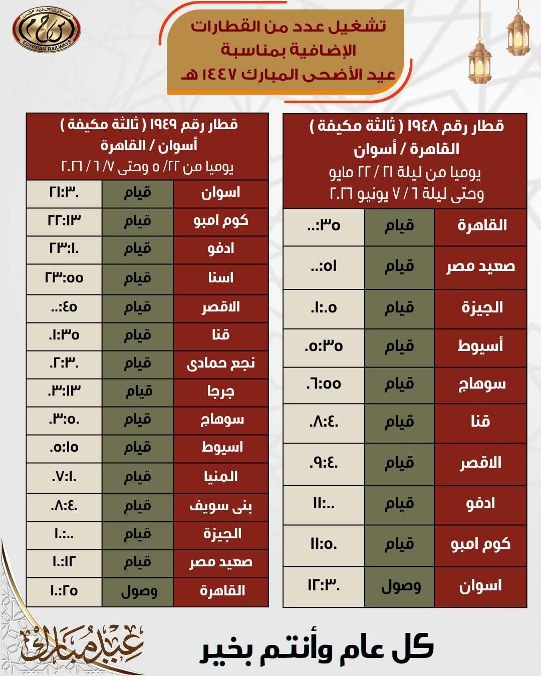 جداول القطارات الإضافية بمناسبة عيد الأضحى المبارك - الخليج الان