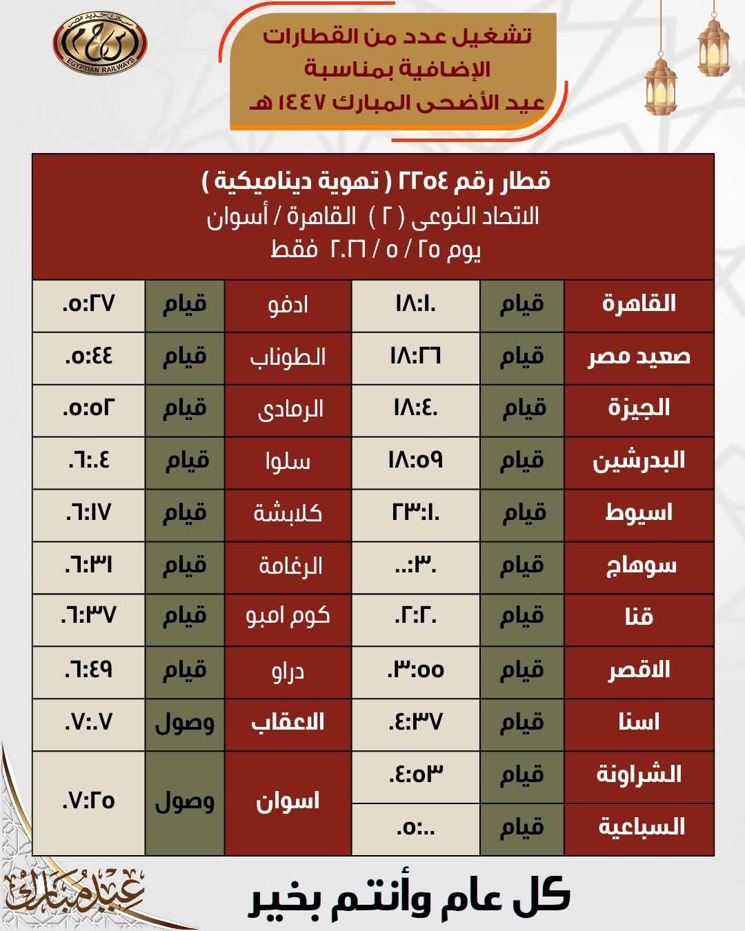 جداول القطارات الإضافية بمناسبة عيد الأضحى المبارك - الخليج الان