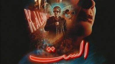 هدية العيد.. منصة شاهد تعلن عن موعد عرض فيلم الست عبر شاشتها - الخليج الان