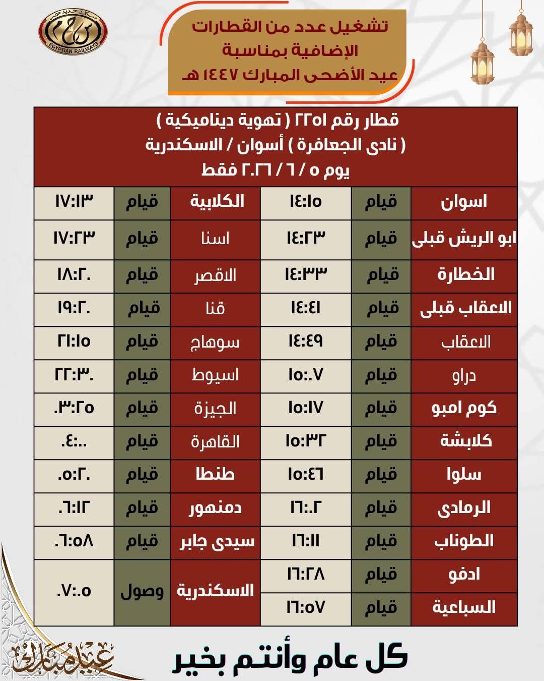 جداول القطارات الإضافية بمناسبة عيد الأضحى المبارك - الخليج الان