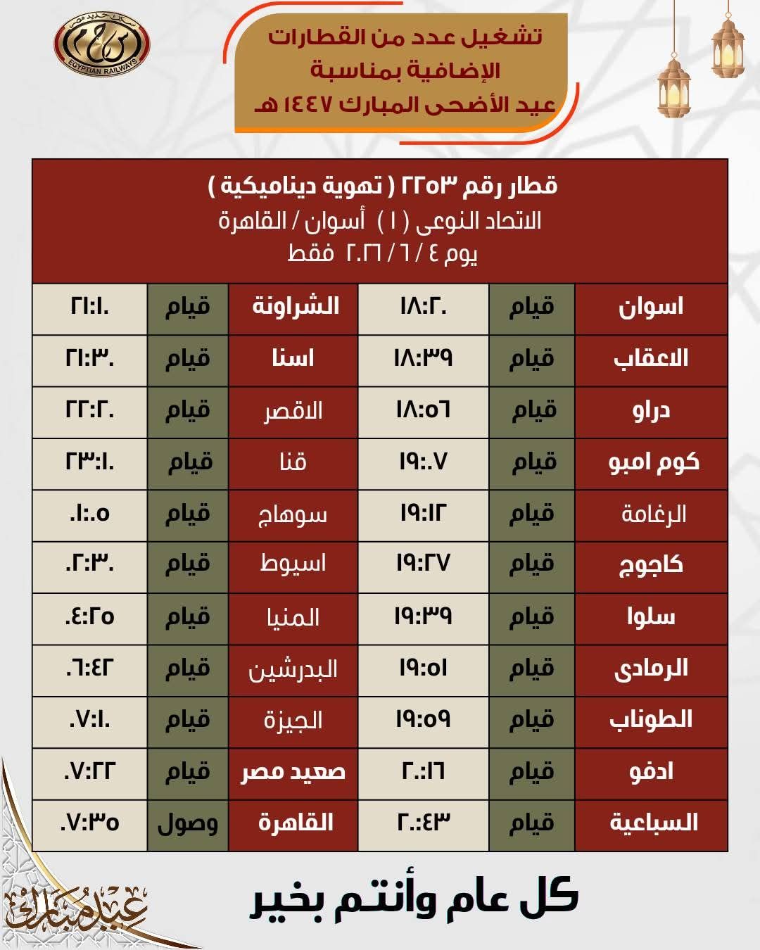 جداول القطارات الإضافية بمناسبة عيد الأضحى المبارك - الخليج الان