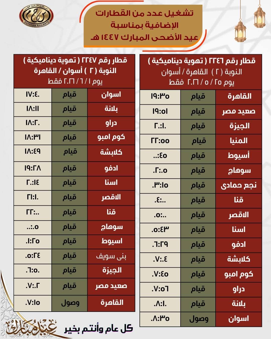 جداول القطارات الإضافية بمناسبة عيد الأضحى المبارك - الخليج الان