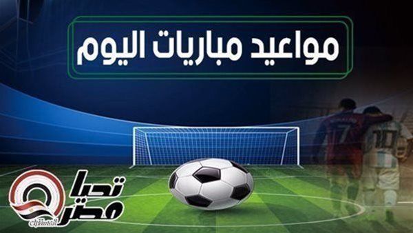 جدول مباريات اليوم.. مواعيد مباريات اليوم الأحد 17 مايو 2026 والقنوات الناقلة - الخليج الان