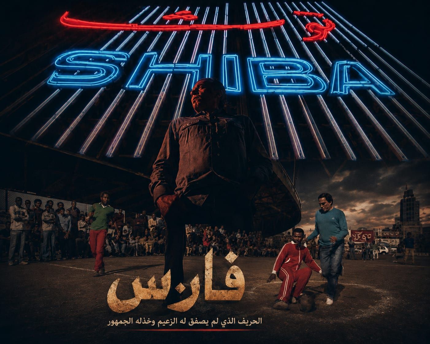 “فارس”.. الحريف الذي لم يصفق له الزعيم وخذله الجمهور - الخليج الان