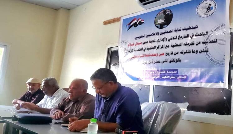 يحدث الآن.. نقابة الصحفيين والإعلاميين الجنوبيين تستضيف الباحث بلال غلام للحديث عن تاريخ عدن في المراكز العلمية بلندن