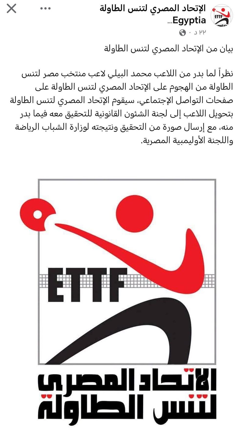 اتحاد تنس الطاولة يحيل محمد البيلي للتحقيق - الخليج الان