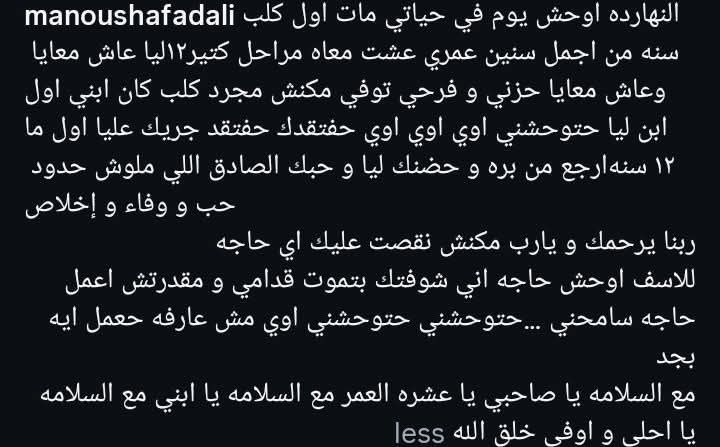 النهاردة أوحش يوم في حياتي.. منة فضالي تودع كلبها بكلمات مؤثرة: كان ابني - الخليج الان