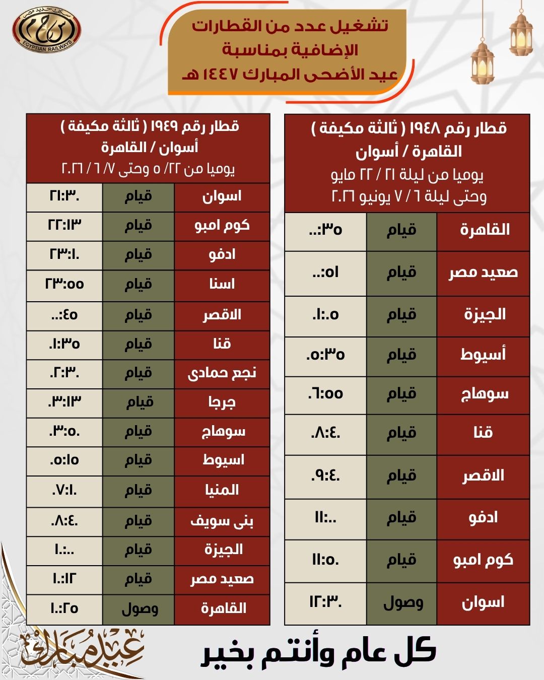 جداول القطارات الإضافية بمناسبة عيد الأضحى المبارك اعتبارًا من 21 مايو - الخليج الان
