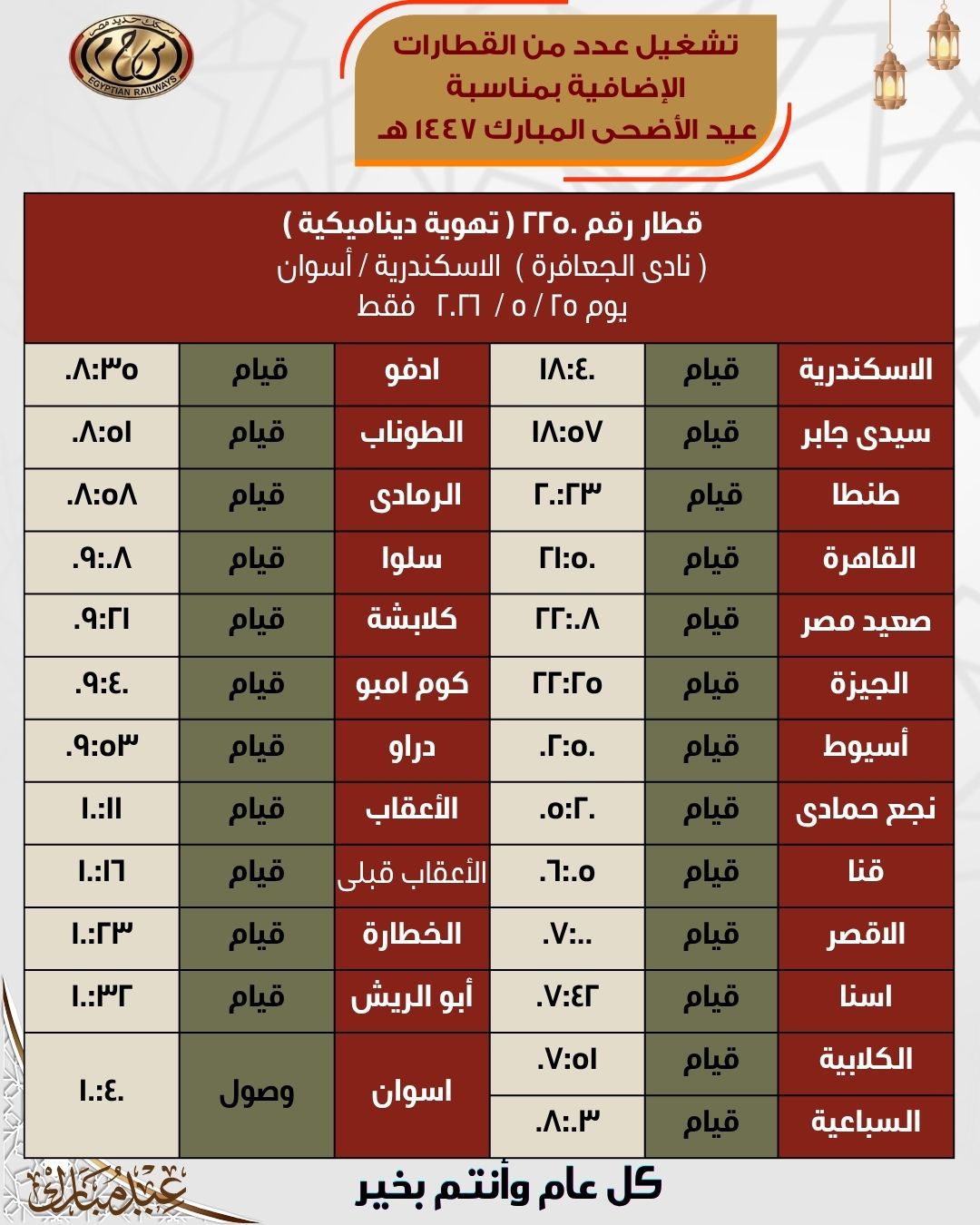 جداول القطارات الإضافية بمناسبة عيد الأضحى المبارك اعتبارًا من 21 مايو - الخليج الان
