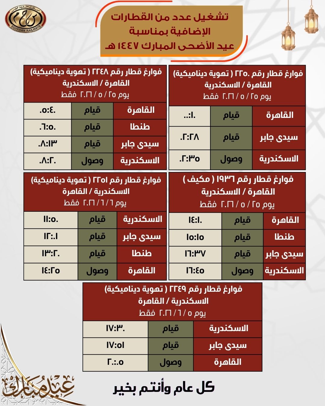 جداول القطارات الإضافية بمناسبة عيد الأضحى المبارك اعتبارًا من 21 مايو - الخليج الان