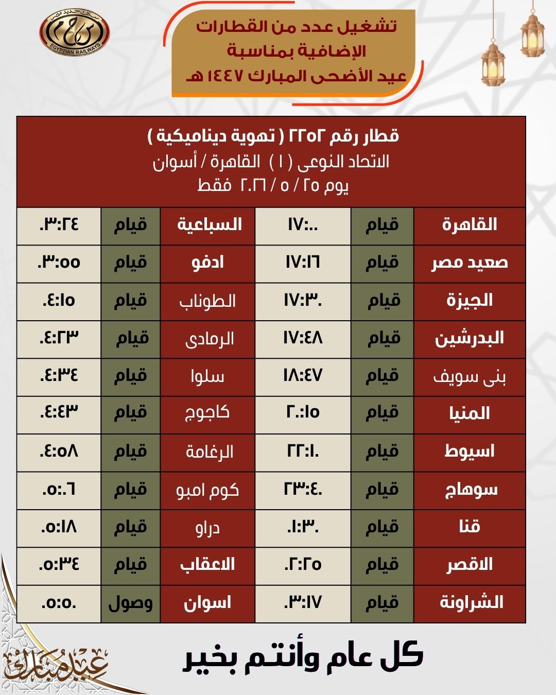جداول القطارات الإضافية بمناسبة عيد الأضحى المبارك اعتبارًا من 21 مايو - الخليج الان