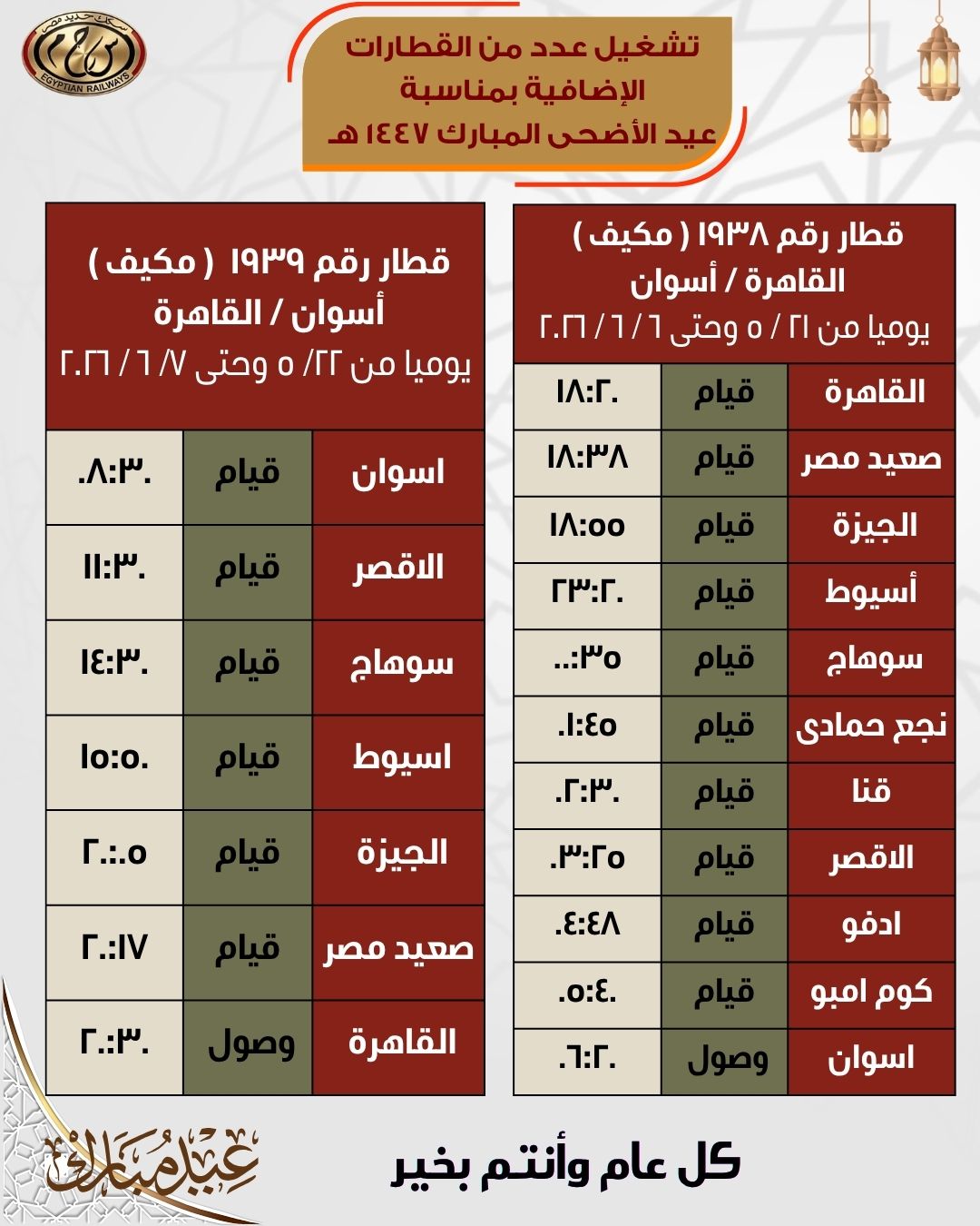 جداول القطارات الإضافية بمناسبة عيد الأضحى المبارك اعتبارًا من 21 مايو - الخليج الان