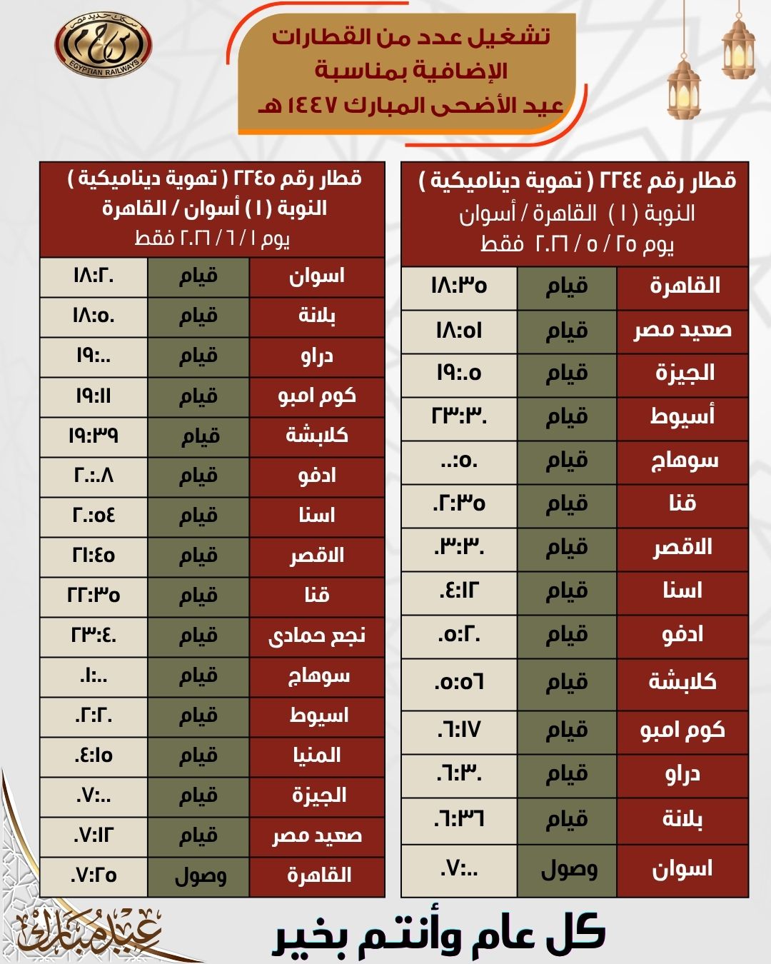 جداول القطارات الإضافية بمناسبة عيد الأضحى المبارك اعتبارًا من 21 مايو - الخليج الان