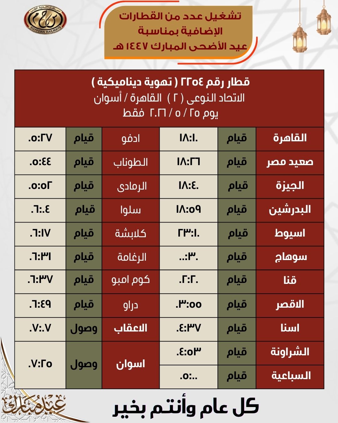 جداول القطارات الإضافية بمناسبة عيد الأضحى المبارك اعتبارًا من 21 مايو - الخليج الان