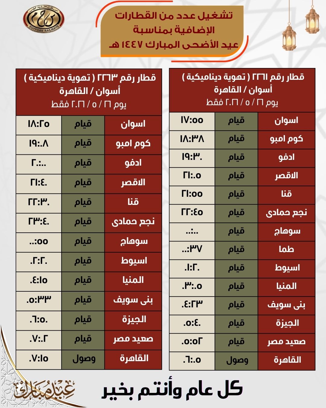 جداول القطارات الإضافية بمناسبة عيد الأضحى المبارك اعتبارًا من 21 مايو - الخليج الان