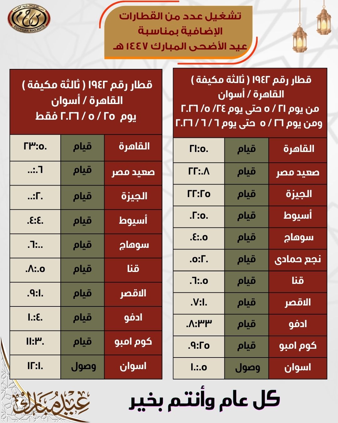جداول القطارات الإضافية بمناسبة عيد الأضحى المبارك اعتبارًا من 21 مايو - الخليج الان