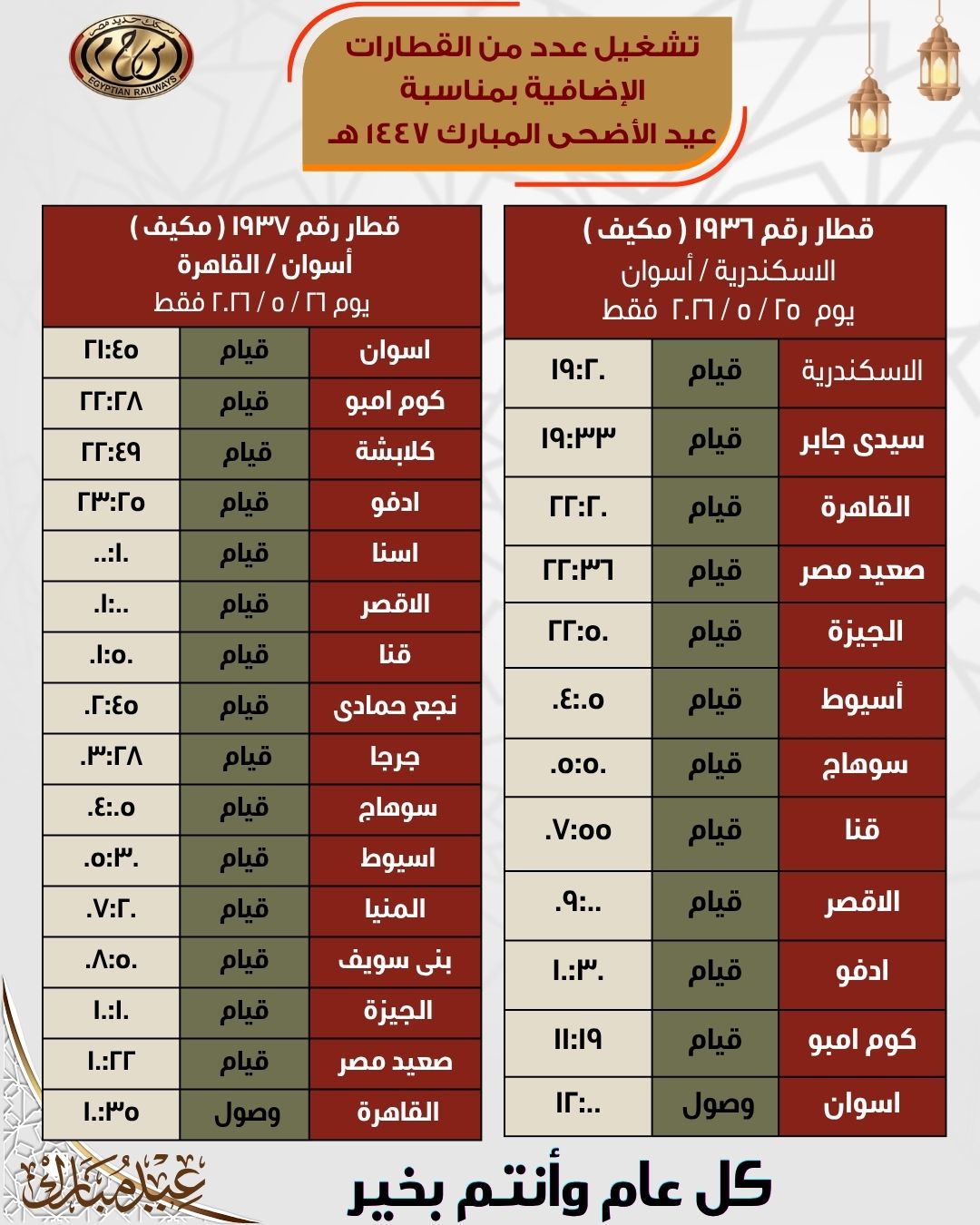 جداول القطارات الإضافية بمناسبة عيد الأضحى المبارك اعتبارًا من 21 مايو - الخليج الان