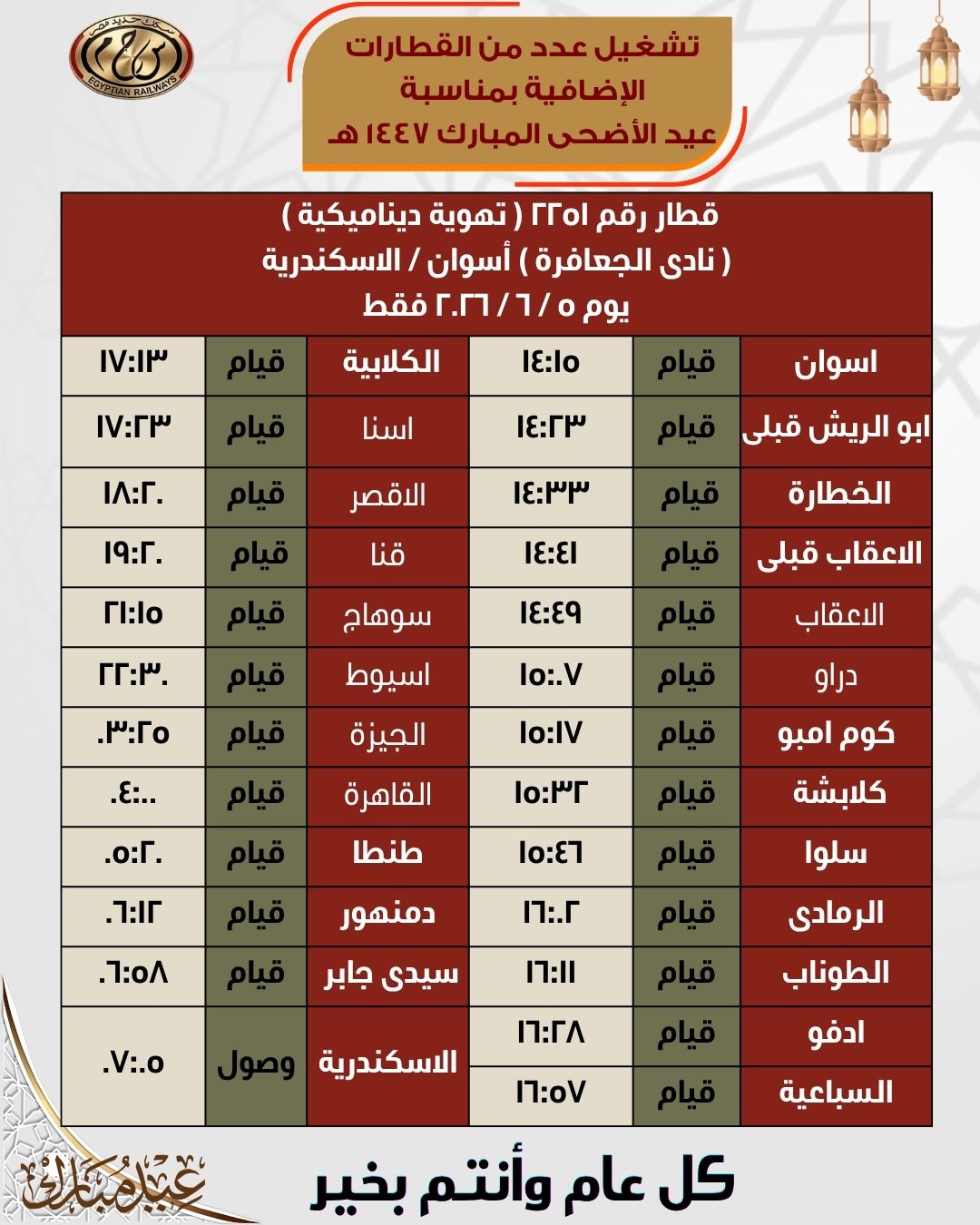 جداول القطارات الإضافية بمناسبة عيد الأضحى المبارك اعتبارًا من 21 مايو - الخليج الان