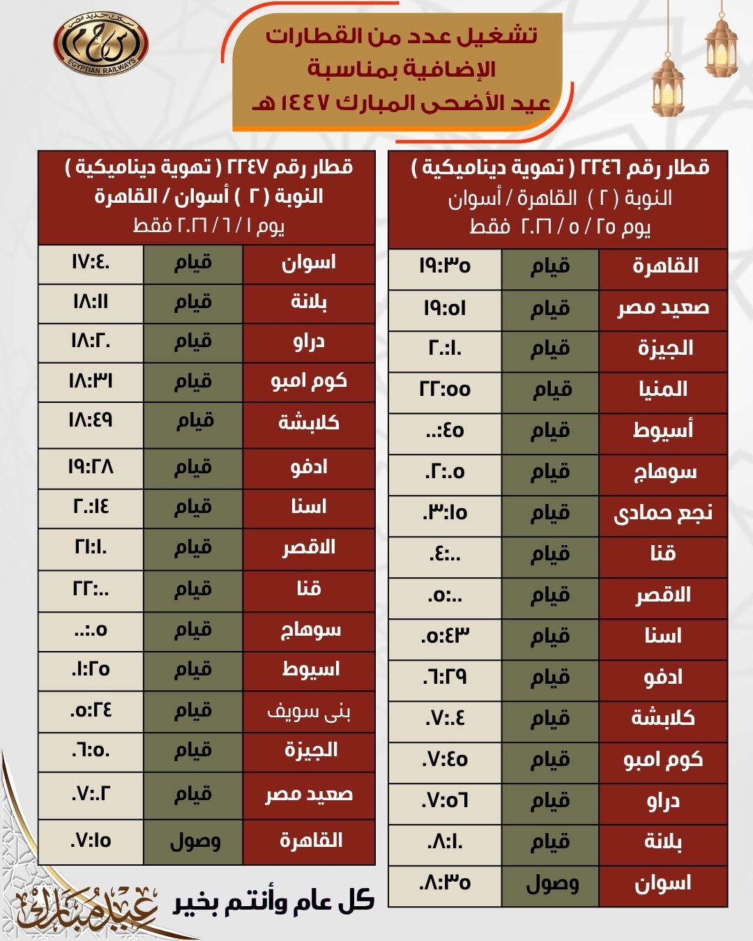جداول القطارات الإضافية بمناسبة عيد الأضحى المبارك اعتبارًا من 21 مايو - الخليج الان