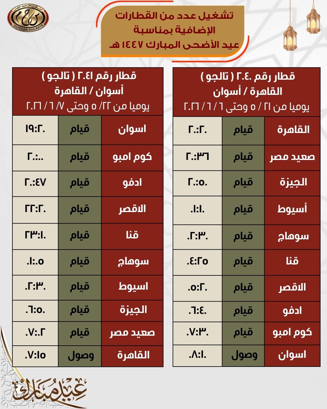 جداول القطارات الإضافية بمناسبة عيد الأضحى المبارك اعتبارًا من 21 مايو - الخليج الان