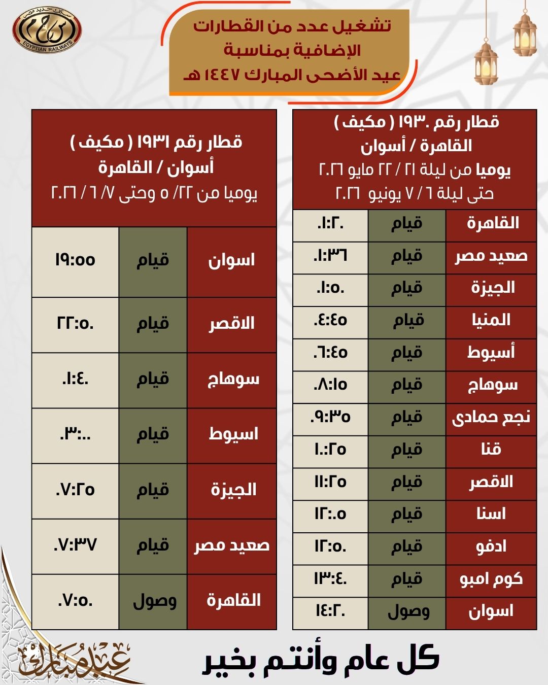 جداول القطارات الإضافية بمناسبة عيد الأضحى المبارك اعتبارًا من 21 مايو - الخليج الان