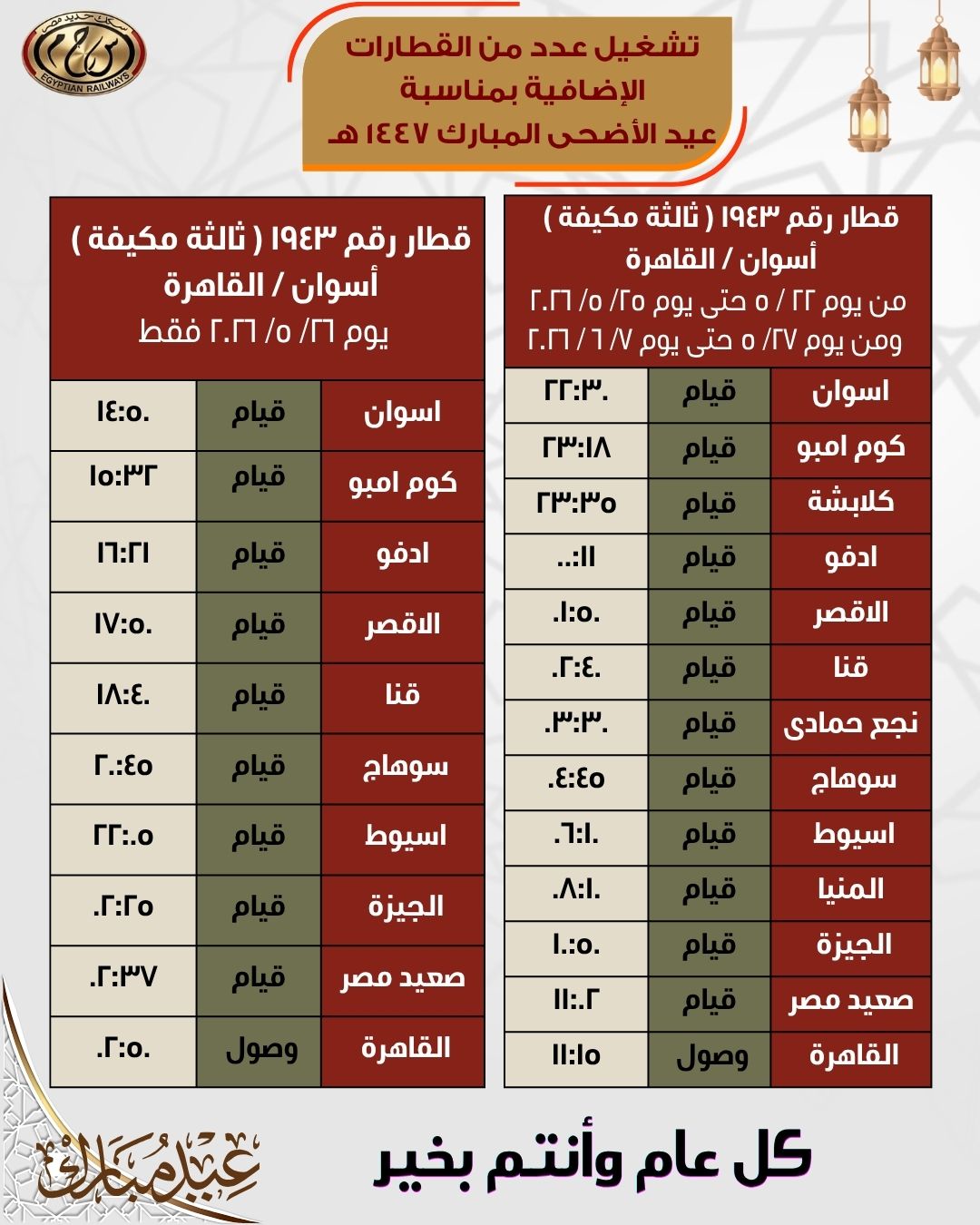 جداول القطارات الإضافية بمناسبة عيد الأضحى المبارك اعتبارًا من 21 مايو - الخليج الان