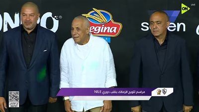 تتويج الزمالك بالدوري المصري 2026 بحضور محمد يحيى لطفي وأحمد دياب - الخليج الان