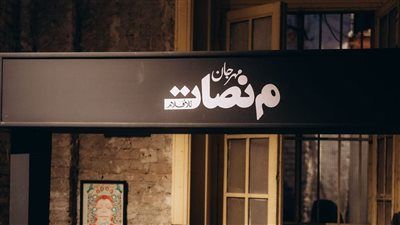 مهرجان منصات للأفلام يفتتح دورته العاشرة بـ«التدوين السينمائي: معرض تصاميم» - الخليج الان