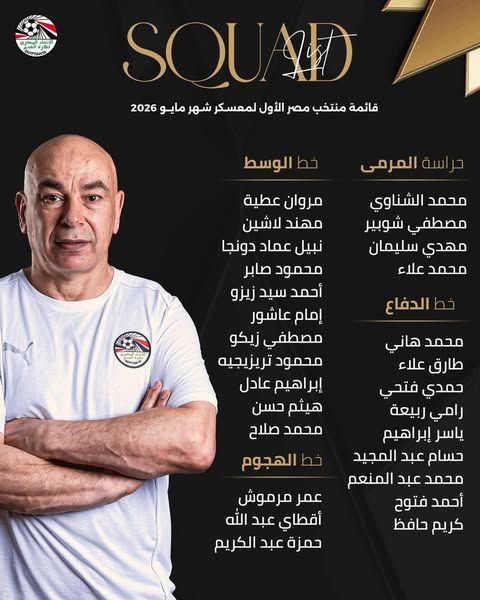 استبعاد مصطفى محمد وناصر منسي.. قائمة منتخب مصر الأولية استعداداً لكأس العالم 2026 - الخليج الان