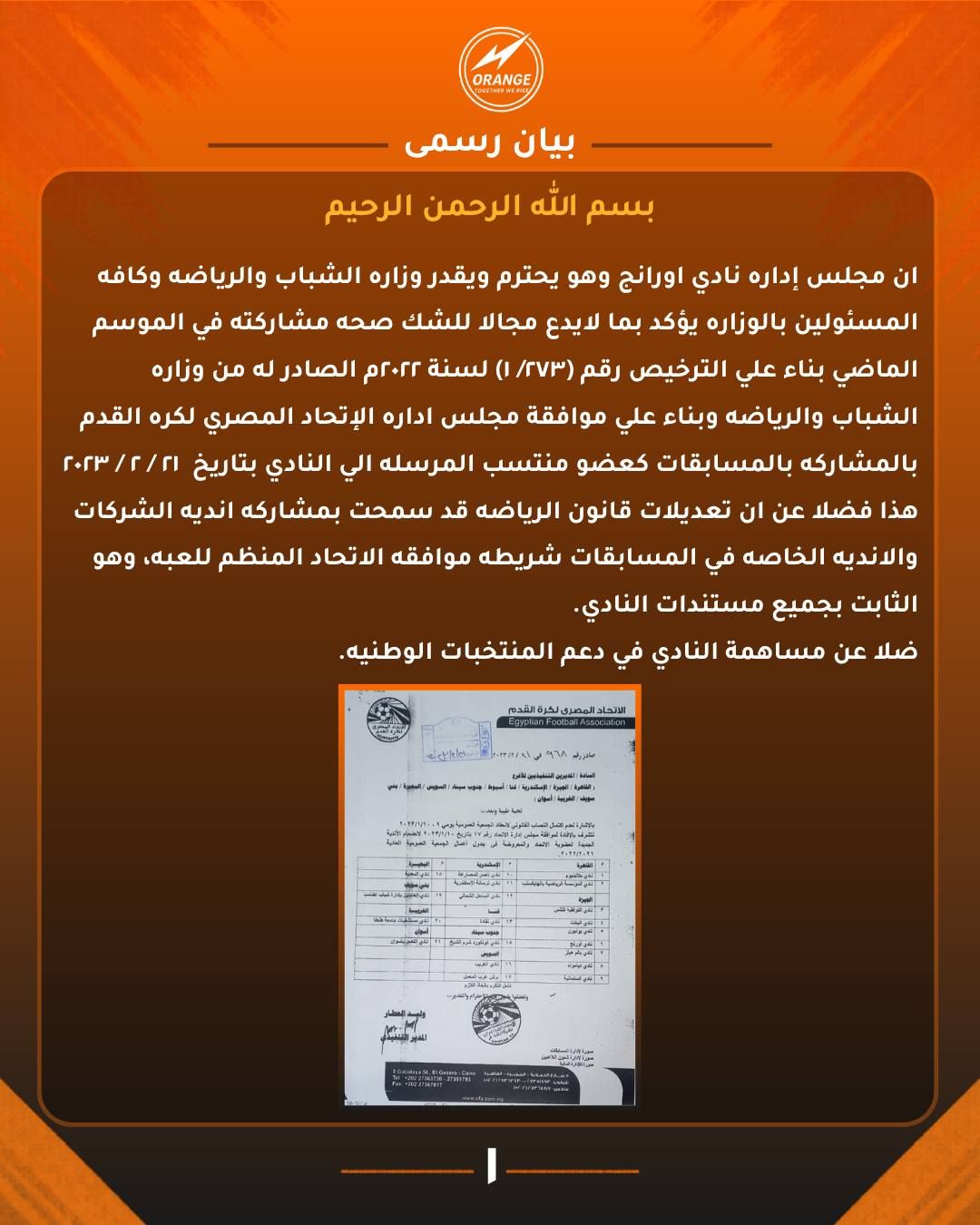 نادي أورانج يصدر بيانًا: مشاركتنا قانونية وصعودنا مستحق - الخليج الان