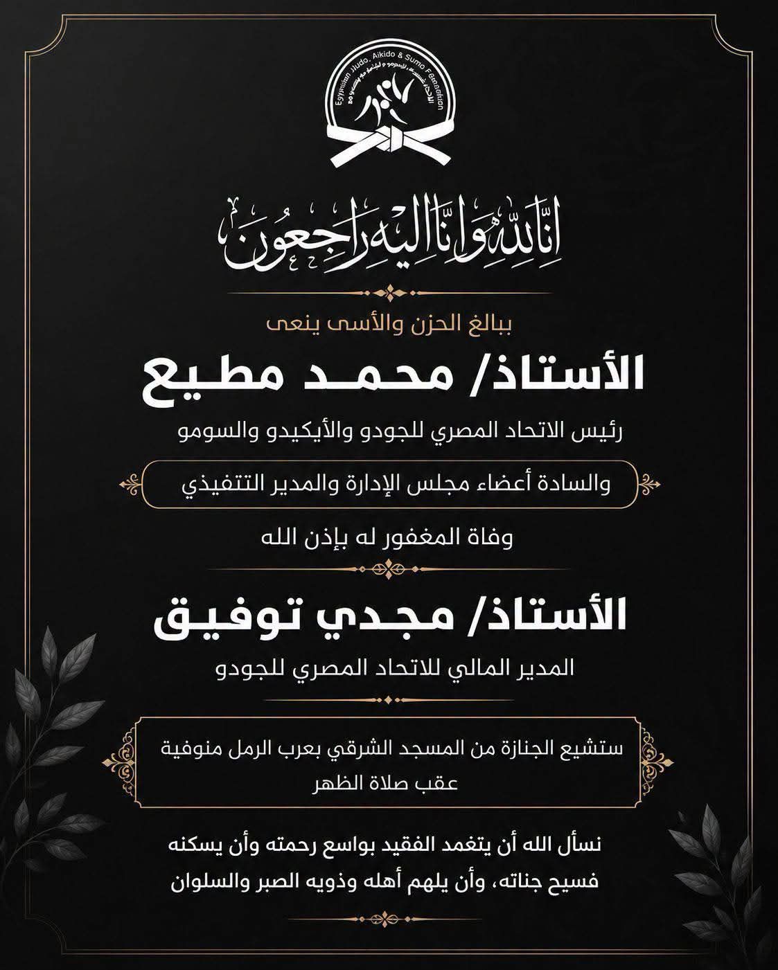 اتحاد الجودو ينعى مديره المالي مجدي توفيق ويحدد موعد العزاء - الخليج الان