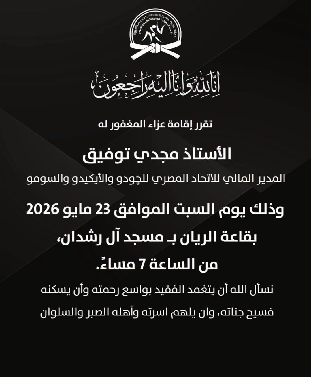 اتحاد الجودو ينعى مديره المالي مجدي توفيق ويحدد موعد العزاء - الخليج الان