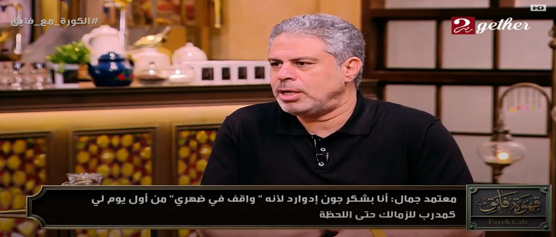 معتمد جمال يكشف أسرار المرحلة الصعبة داخل الزمالك وكواليس خسارة الكونفدرالية مع الزمالك - الخليج الان