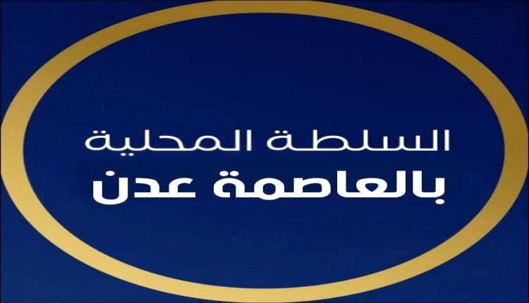 بيان هام صادر عن السلطة المحلية بالعاصمة عدن بشأن واقعة اغتصاب طفل