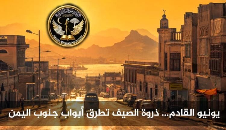 يونيو المقبل… ذروة الحرارة في جنوب اليمن