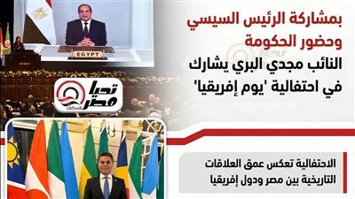 خلال مشاركته في احتفالية “يوم إفريقيا”.. النائب مجدي البري: مصر حريصة على تعزيز التعاون مع دول القارة - الخليج الان