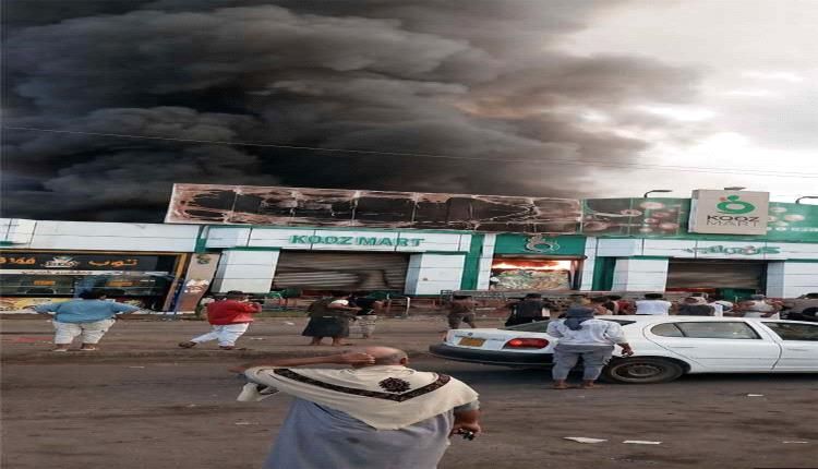 النيران تلتهم أجزاء من أحد أكبر المراكز التجارية في عدن