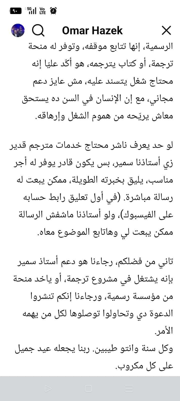بيدور على شغل والظروف ضاقت بيه.. وزيرة الثقافة تلتقي بالمترجم سمير عبدربه لحل أزمته - الخليج الان