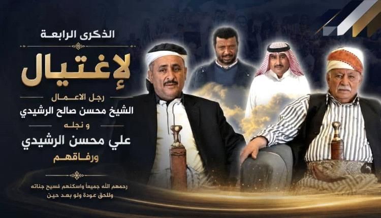 الذكرى الرابعة لاغتيال الشيخ الرشيدي بيافع