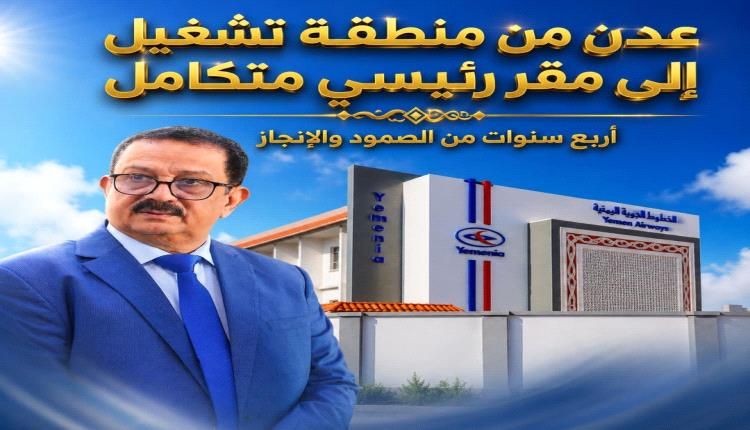 عدن من منطقة تشغيل إلى مقر رئيسي متكامل أربع سنوات من الصمود والإنجاز