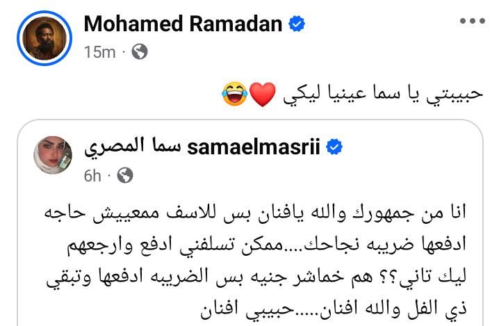 سما المصري لـ محمد رمضان: "انا من جمهورك ممكن تسلفني".. والفنان يرد: عنيا ليكي - الخليج الان