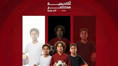 بعد نجاحات الجودو.. أكاديمية مصر تقترب من إطلاق لعبة جديدة - الخليج الان
