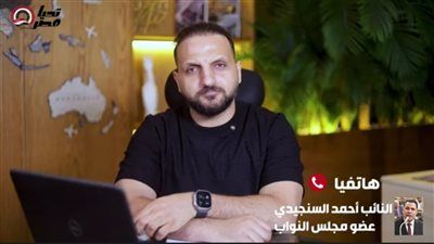 النائب أحمد السنجيدي لـ برلمان تليجراف الخليج: لا أحد فوق مستوى المحاسبة.. والمواطن ليس مسؤولًا عن أخطاء سيستم المعاشات - الخليج الان