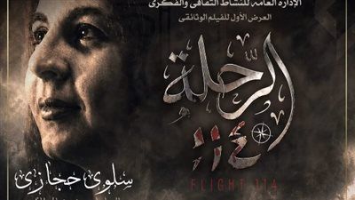 عن سلوى حجازي.. عرض فيلم رحلة 114 بحضور وزيرة الثقافة بدار الأوبرا - الخليج الان