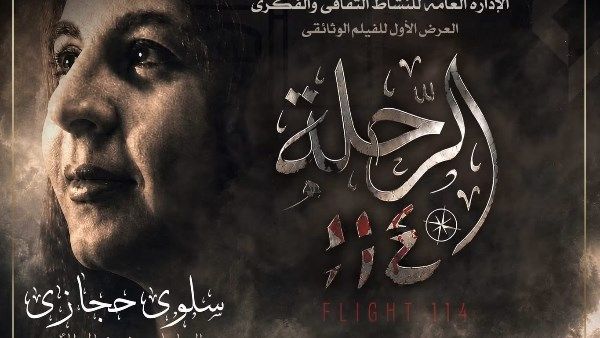 عن سلوى حجازي.. عرض فيلم رحلة 114 بحضور وزيرة الثقافة بدار الأوبرا - الخليج الان